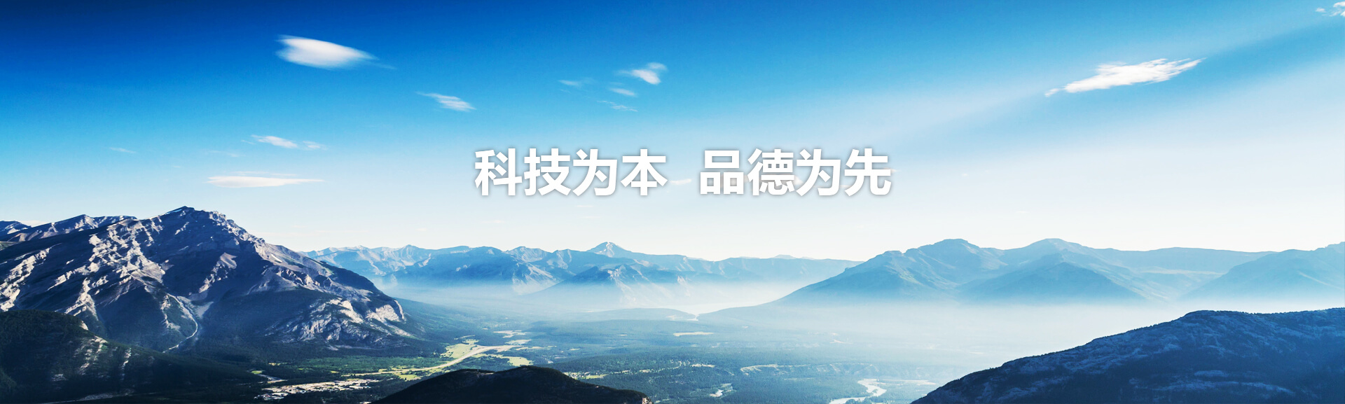 科技為本品德為先 科技為本品德為先
